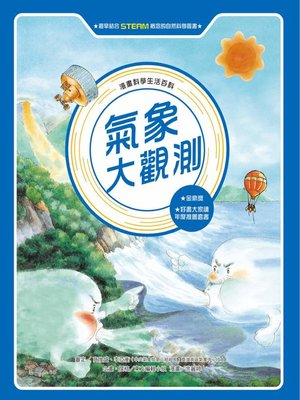 cover image of 漫畫科學生活百科 (1)